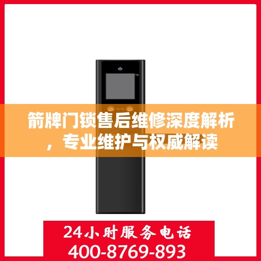 箭牌门锁售后维修深度解析，专业维护与权威解读