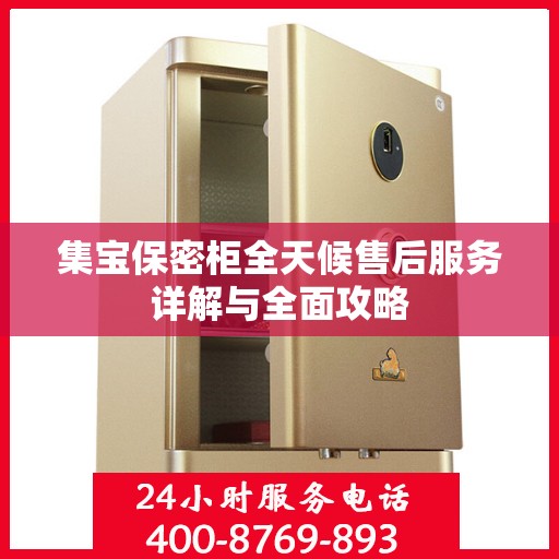 集宝保密柜全天候售后服务详解与全面攻略