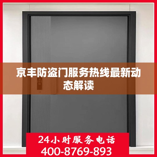 京丰防盗门服务热线最新动态解读