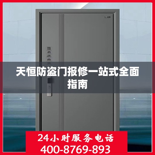 天恒防盗门报修一站式全面指南