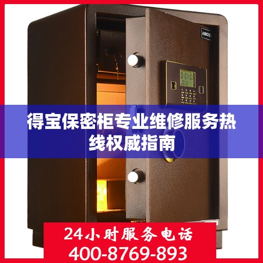 得宝保密柜专业维修服务热线权威指南