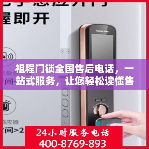 祖程门锁全国售后电话，一站式服务，让您轻松读懂售后保障流程！