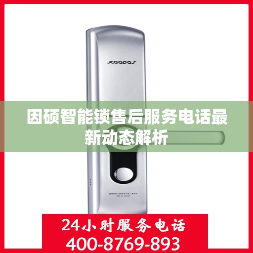 因硕智能锁售后服务电话最新动态解析