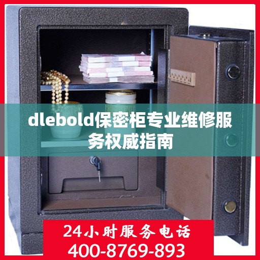 dlebold保密柜专业维修服务权威指南