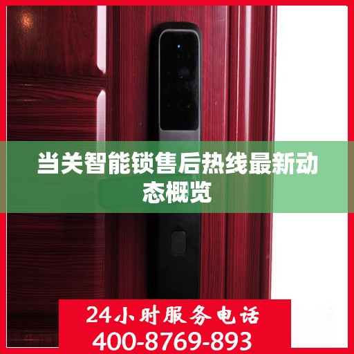 当关智能锁售后热线最新动态概览