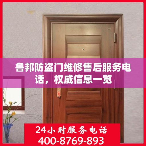 鲁邦防盗门维修售后服务电话，权威信息一览