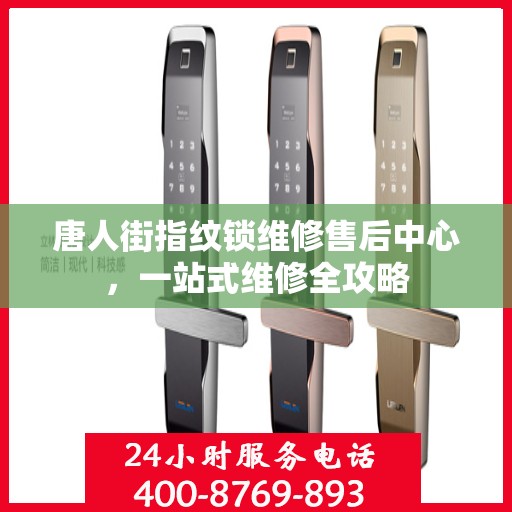 唐人街指纹锁维修售后中心，一站式维修全攻略