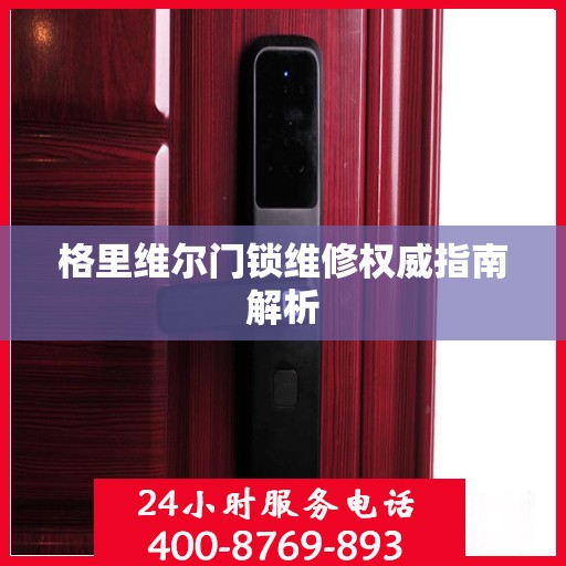 格里维尔门锁维修权威指南解析
