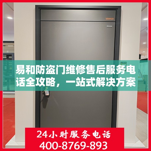 易和防盗门维修售后服务电话全攻略，一站式解决方案，让您无忧！