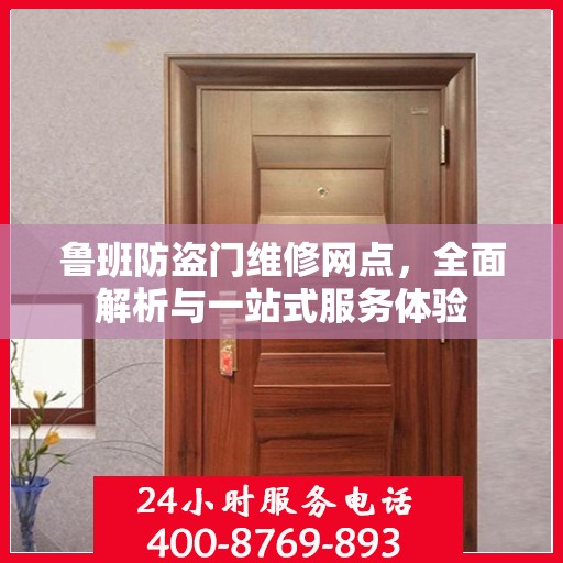鲁班防盗门维修网点，全面解析与一站式服务体验