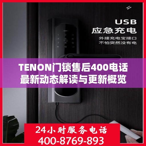 TENON门锁售后400电话最新动态解读与更新概览