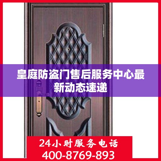 皇庭防盗门售后服务中心最新动态速递