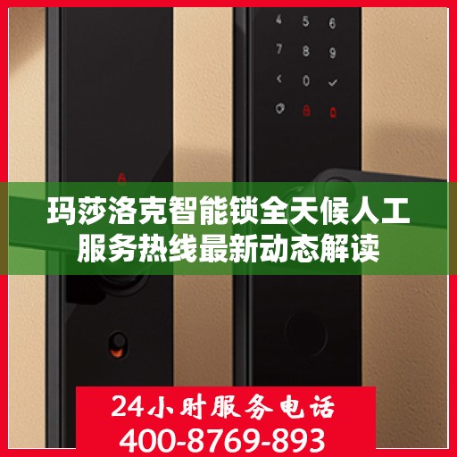 玛莎洛克智能锁全天候人工服务热线最新动态解读