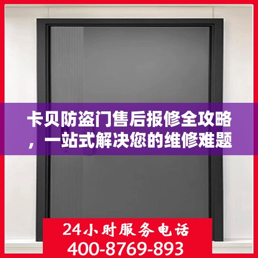 卡贝防盗门售后报修全攻略，一站式解决您的维修难题
