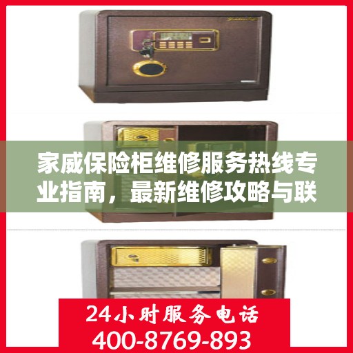 家威保险柜维修服务热线专业指南，最新维修攻略与联系电话