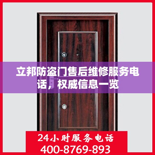 立邦防盗门售后维修服务电话，权威信息一览