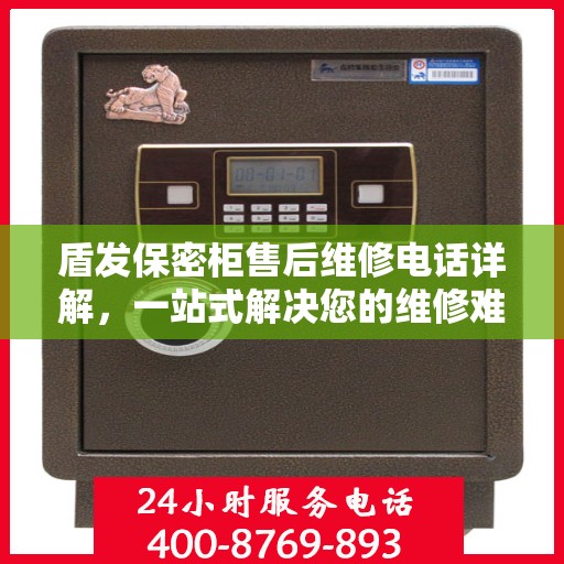 盾发保密柜售后维修电话详解，一站式解决您的维修难题
