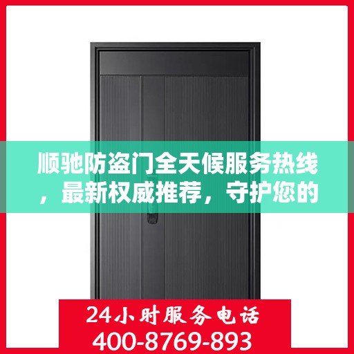 顺驰防盗门全天候服务热线，最新权威推荐，守护您的安全门户
