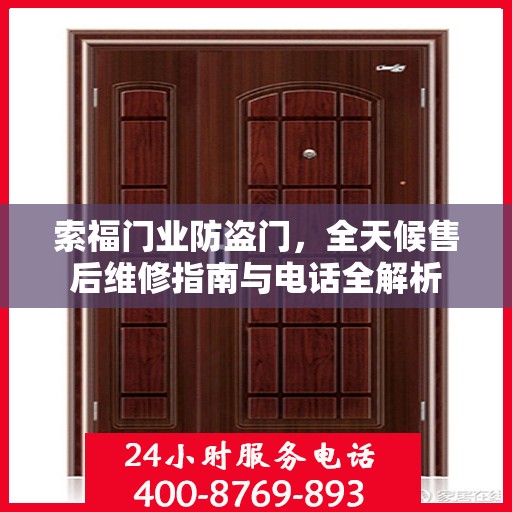 索福门业防盗门，全天候售后维修指南与电话全解析