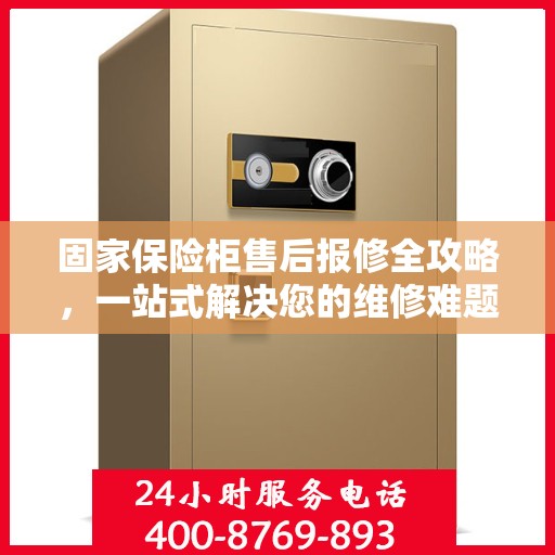 固家保险柜售后报修全攻略，一站式解决您的维修难题