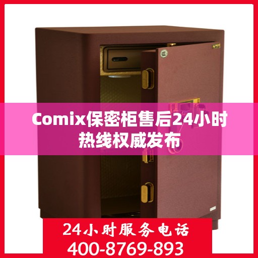 Comix保密柜售后24小时热线权威发布