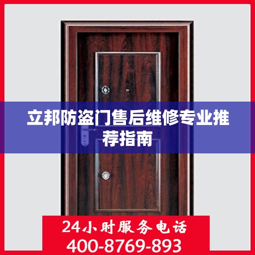 立邦防盗门售后维修专业推荐指南
