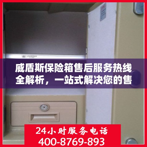威盾斯保险箱售后服务热线全解析，一站式解决您的售后需求
