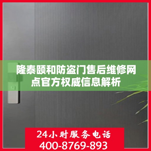 隆泰颐和防盗门售后维修网点官方权威信息解析