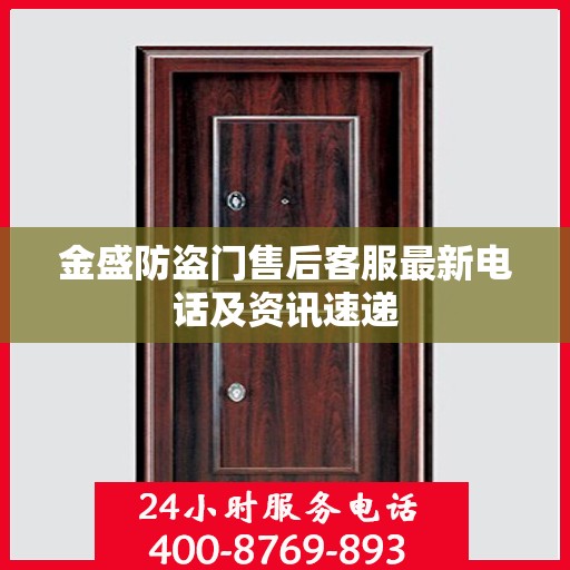 金盛防盗门售后客服最新电话及资讯速递