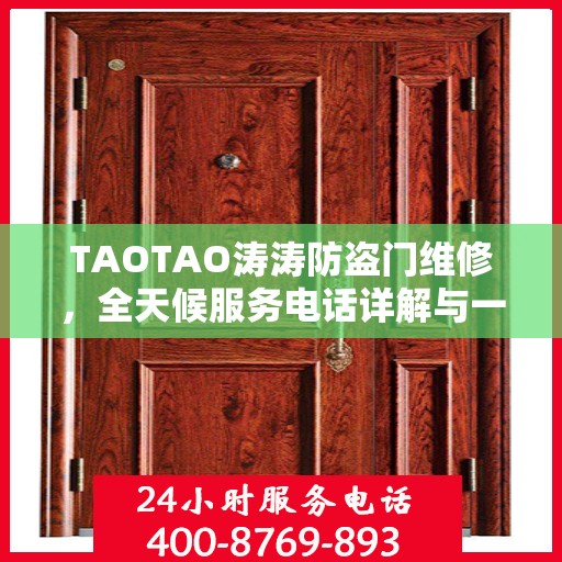 TAOTAO涛涛防盗门维修，全天候服务电话详解与一站式解决方案