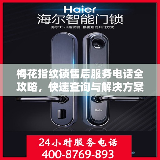 梅花指纹锁售后服务电话全攻略，快速查询与解决方案