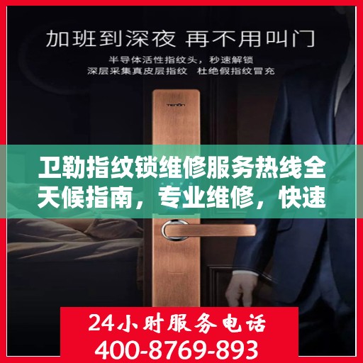 卫勒指纹锁维修服务热线全天候指南，专业维修，快速响应！