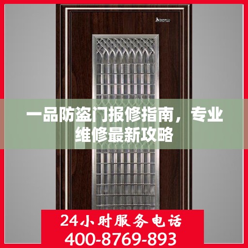 一品防盗门报修指南，专业维修最新攻略