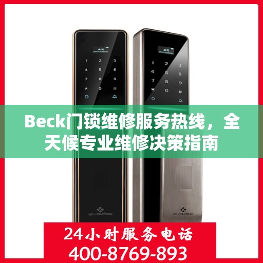 Beck门锁维修服务热线，全天候专业维修决策指南