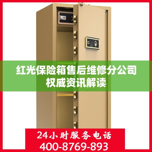 红光保险箱售后维修分公司权威资讯解读