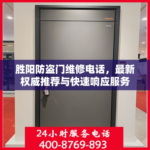 胜阳防盗门维修电话，最新权威推荐与快速响应服务