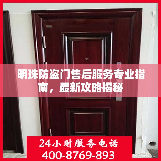 明珠防盗门售后服务专业指南，最新攻略揭秘