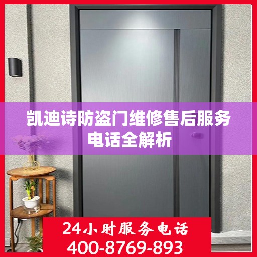凯迪诗防盗门维修售后服务电话全解析