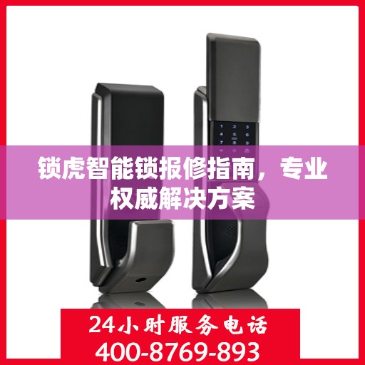 锁虎智能锁报修指南，专业权威解决方案