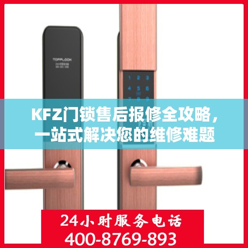 KFZ门锁售后报修全攻略，一站式解决您的维修难题