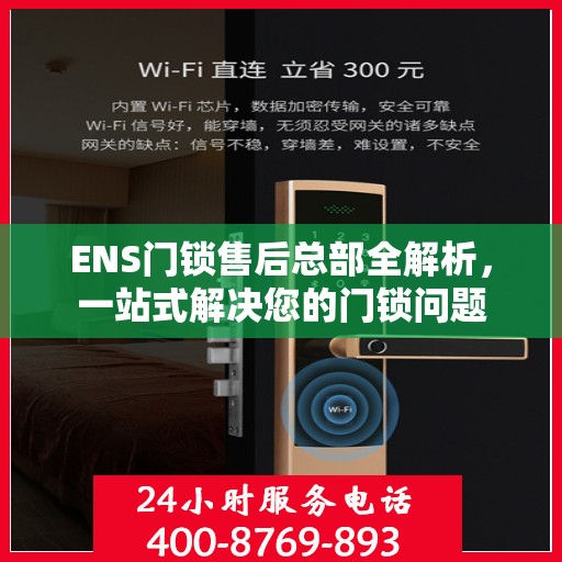 ENS门锁售后总部全解析，一站式解决您的门锁问题