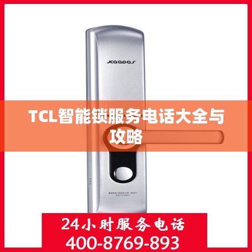 TCL智能锁服务电话大全与攻略