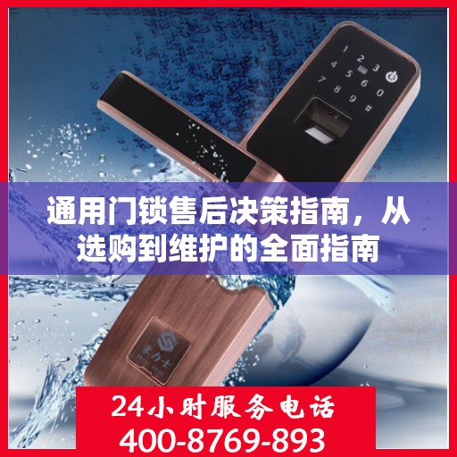 通用门锁售后决策指南，从选购到维护的全面指南