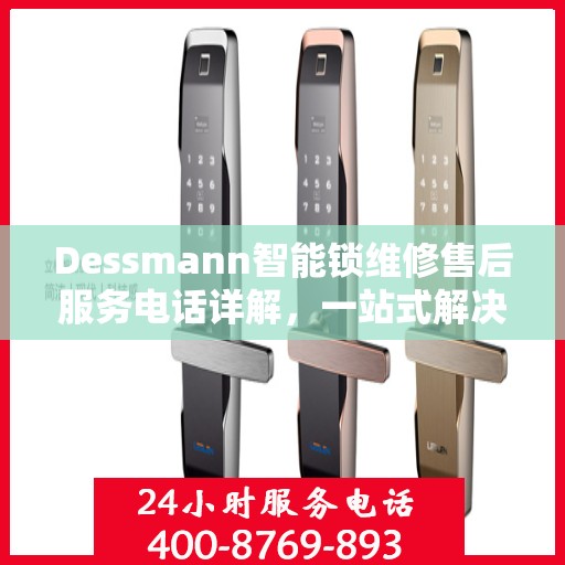 Dessmann智能锁维修售后服务电话详解，一站式解决您的售后问题