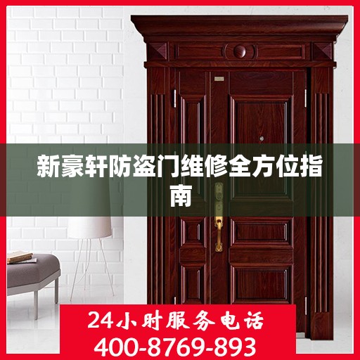 新豪轩防盗门维修全方位指南
