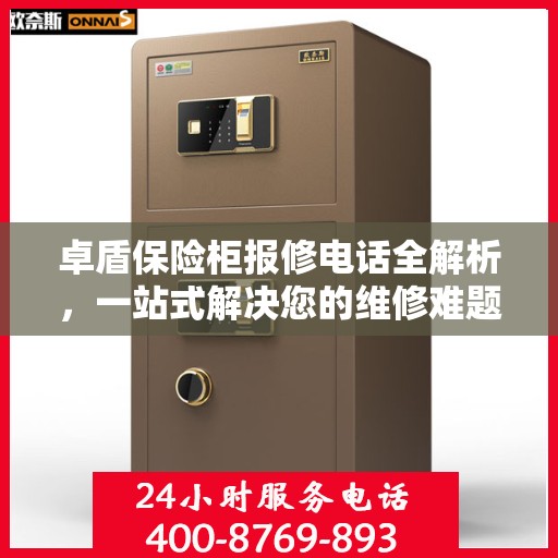 卓盾保险柜报修电话全解析，一站式解决您的维修难题