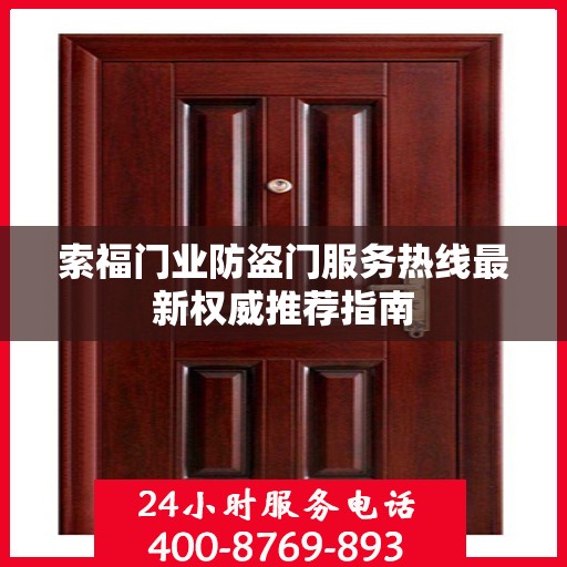 索福门业防盗门服务热线最新权威推荐指南