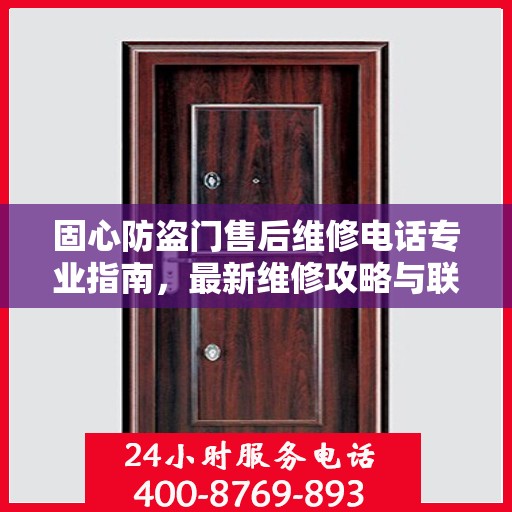 固心防盗门售后维修电话专业指南，最新维修攻略与联系方式