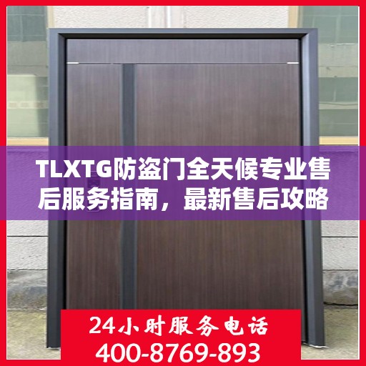 TLXTG防盗门全天候专业售后服务指南，最新售后攻略