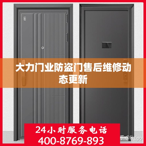 大力门业防盗门售后维修动态更新